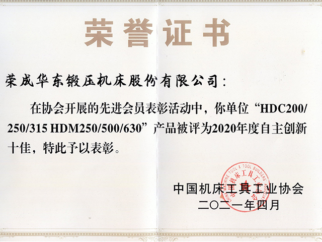 2020年中國機(jī)床工具工業(yè)協(xié)會自主創(chuàng)新十佳證書